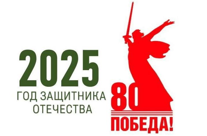 Наступивший 2025 год объявлен в России Годом защитника Отечества